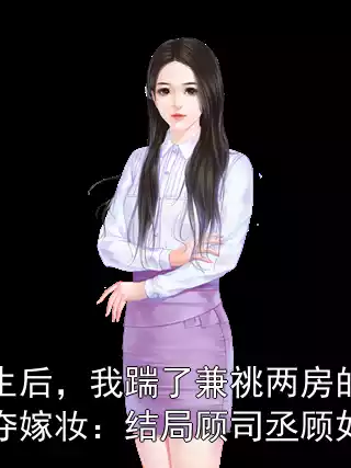 重生后，我踹了兼祧两房的渣夫夺嫁妆：结局顾司丞顾如烟