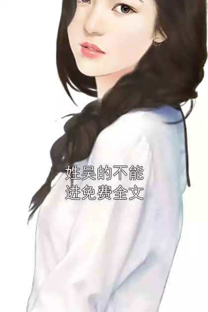 姓吴的不能进免费全文小说