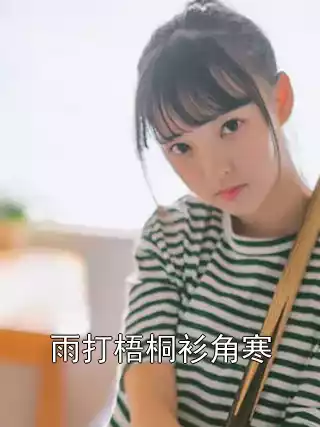 雨打梧桐衫角寒