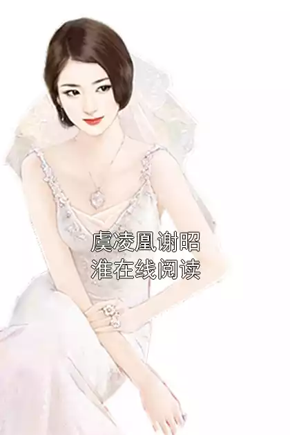 虞凌凰谢昭淮在线阅读小说