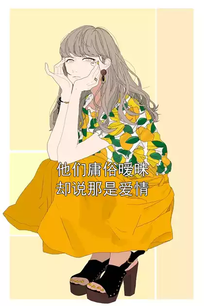 他们庸俗暧昧却说那是爱情小说