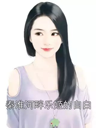 秦淮河畔乐姬的自白小说