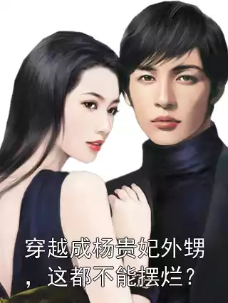 穿越成杨贵妃外甥，这都不能摆烂？