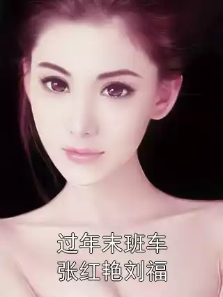 过年末班车张红艳刘福小说