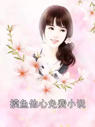 摸鱼他心免费小说小说