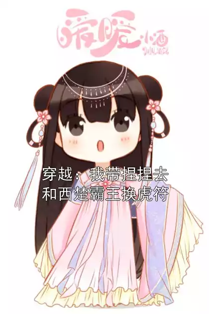 穿越：我带捏捏去和西楚霸王换虎符