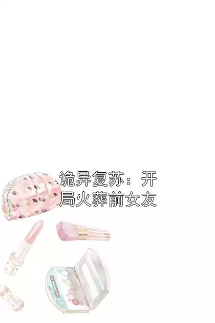 诡异复苏：开局火葬前女友
