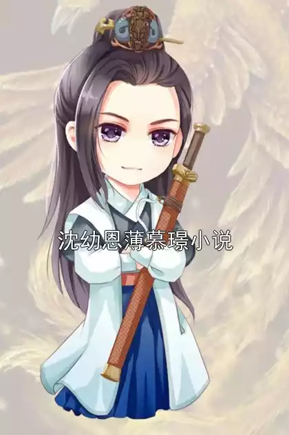 沈幼恩薄慕璟小说小说