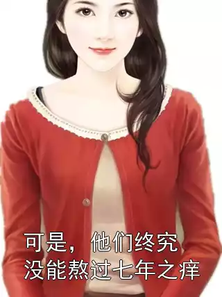 可是，他们终究没能熬过七年之痒小说