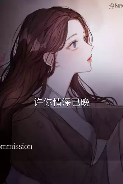 许你情深已晚小说