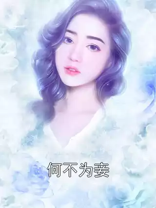 何不为妾