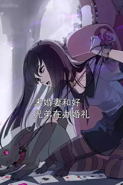 未婚妻和好兄弟在办婚礼