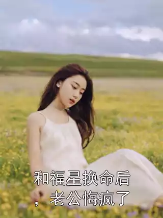 和福星换命后，老公悔疯了