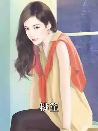 桃笙小说