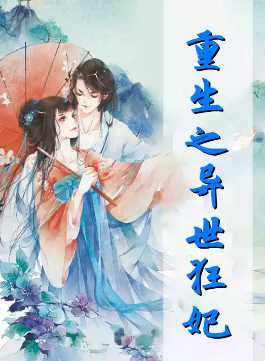 重生之异世狂妃小说