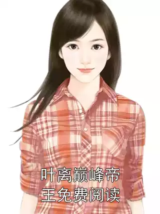 叶离巅峰帝王免费阅读小说