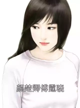 颜楚卿傅霆骁小说