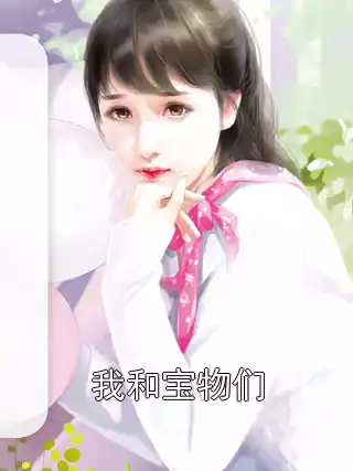 我和宝物们