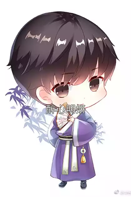 醉心明妍小说