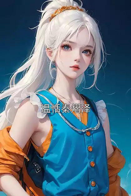 温恬秦熠泽小说