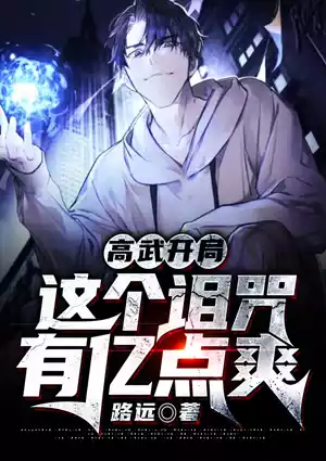 高武开局：这个诅咒有亿点爽小说