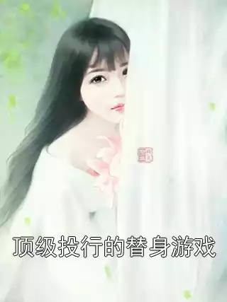 顶级投行的替身游戏小说