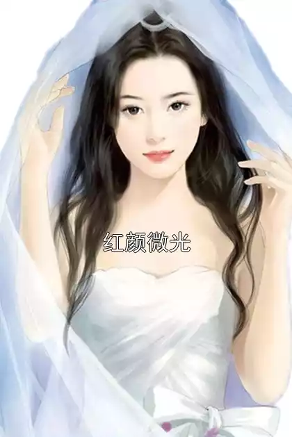 红颜微光