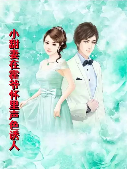 小甜妻在霍爷怀里声*人
