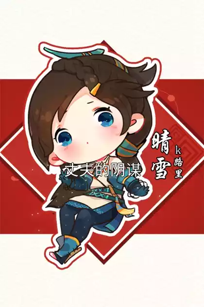 丈夫的阴谋