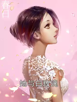 她与白玫瑰小说