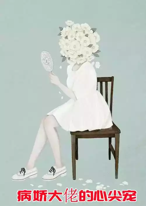 病娇大佬的心尖宠