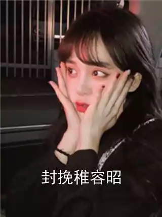 封挽稚容昭小说