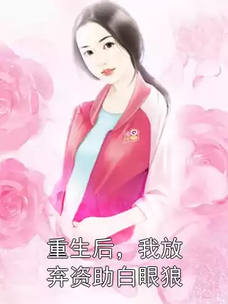 重生后，我放弃资助白眼狼小说