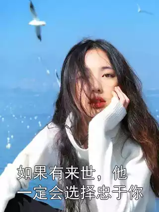 如果有来世，他一定会选择忠于你小说