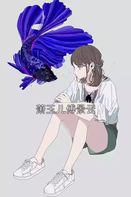 萧玉儿傅景云