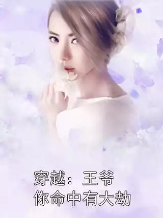 穿越：王爷你命中有大劫小说