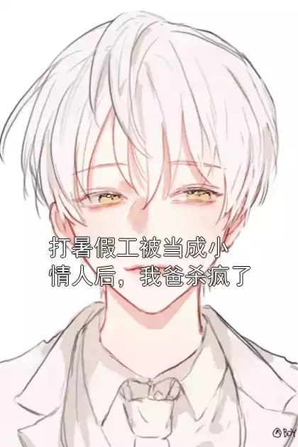 打暑假工被当成小情人后，我爸杀疯了小说