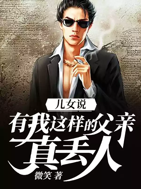儿女说有我这样的父亲真丢人小说