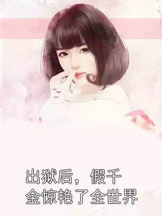 出狱后，假千金惊艳了全世界小说
