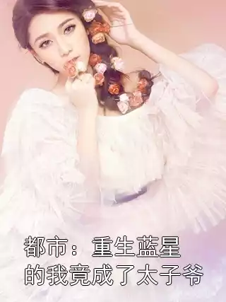 都市：重生蓝星的我竟成了太子爷