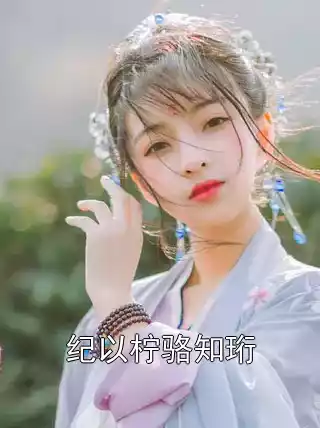 纪以柠骆知珩