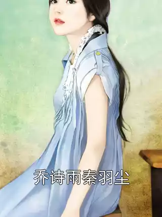 乔诗雨秦羽尘
