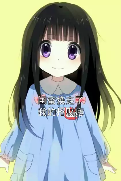 闺蜜换走了我的招财痣