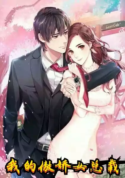 我的傲娇女总裁