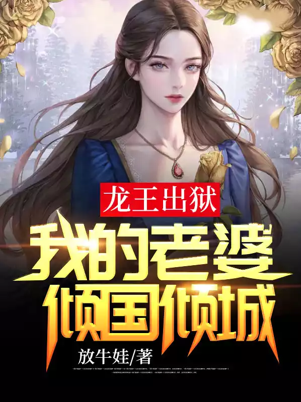 龙王出狱：我的老婆倾国倾城小说