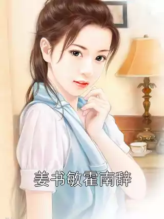 姜书敏霍南辞小说