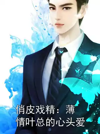 俏皮戏精：薄情叶总的心头爱小说