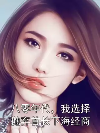 八零年代，我选择抛弃首长下海经商