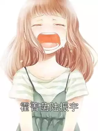 霍菁菡陆振宇