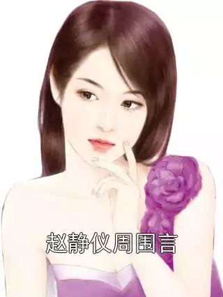 赵静仪周围言小说